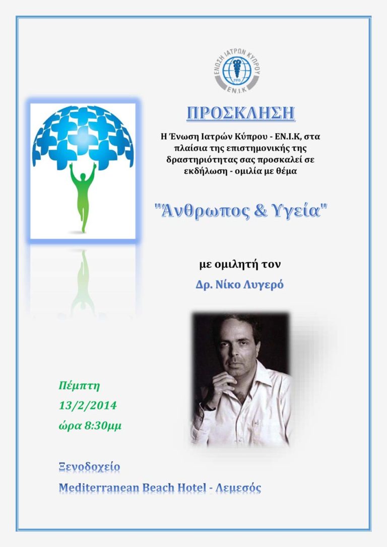 Άνθρωπος και Υγεία - Διάλεξη του Νίκου Λυγερού