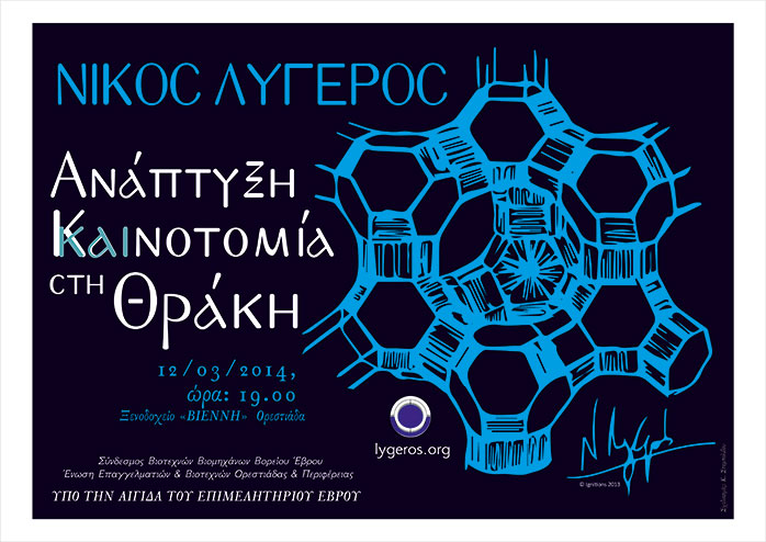 Συνέντευξη του Νίκου Λυγερού στο Ράδιο Έβρος – Ορεστιάδα 12/03/2014 [Ήχος]