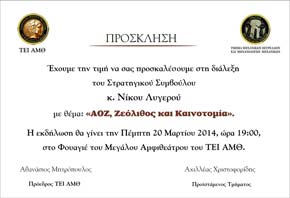 ΑΟΖ, Ζεόλιθος και Καινοτομία - Διάλεξη του Ν. Λυγερού | Zeolife.gr