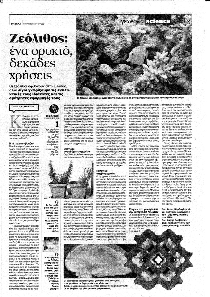 Ζεόλιθος: ένα ορυκτό, δεκάδες χρήσεις. Απόσπασμα από το ένθετο Science στο Βήμα της Κυριακής.