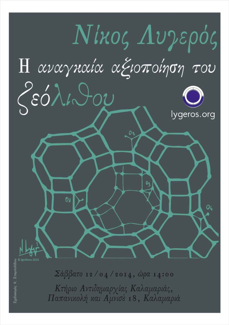 Η αναγκαία αξιοποίηση του ζεόλιθου - Διάλεξη του Ν. Λυγερού