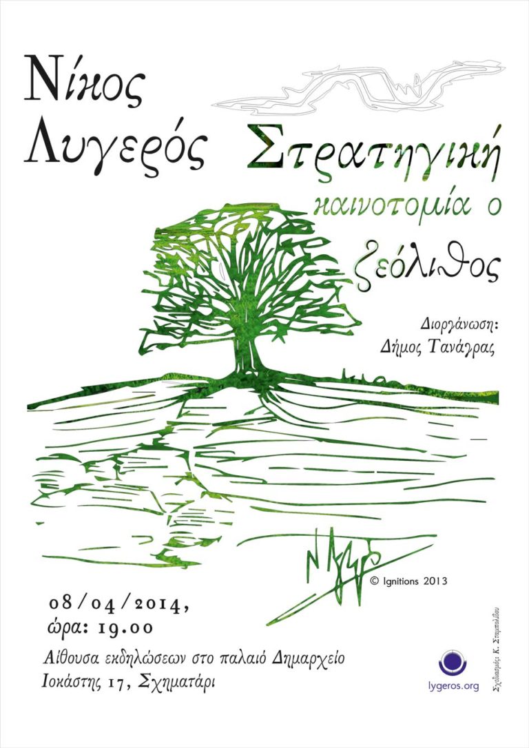 Στρατηγική καινοτομία ο Ζεόλιθος - Διάλεξη του Ν. Λυγερού