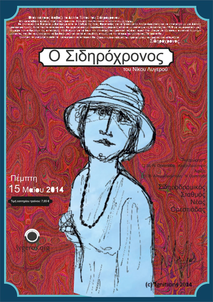 Ο Σιδηρόχρονος – θεατρικό μυθιστόρημα