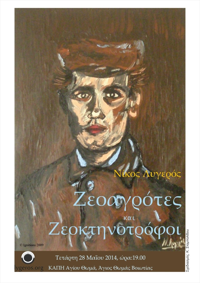 Ζεοαγρότες και Ζεοκτηνοτρόφοι - Διάλεξη του Ν. Λυγερού