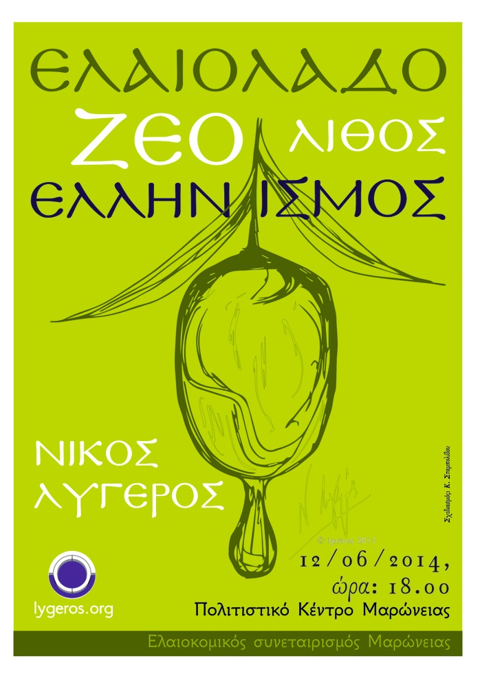 Ελαιόλαδο, Ζεόλιθος, Ελληνισμός - Διάλεξη του Ν. Λυγερού