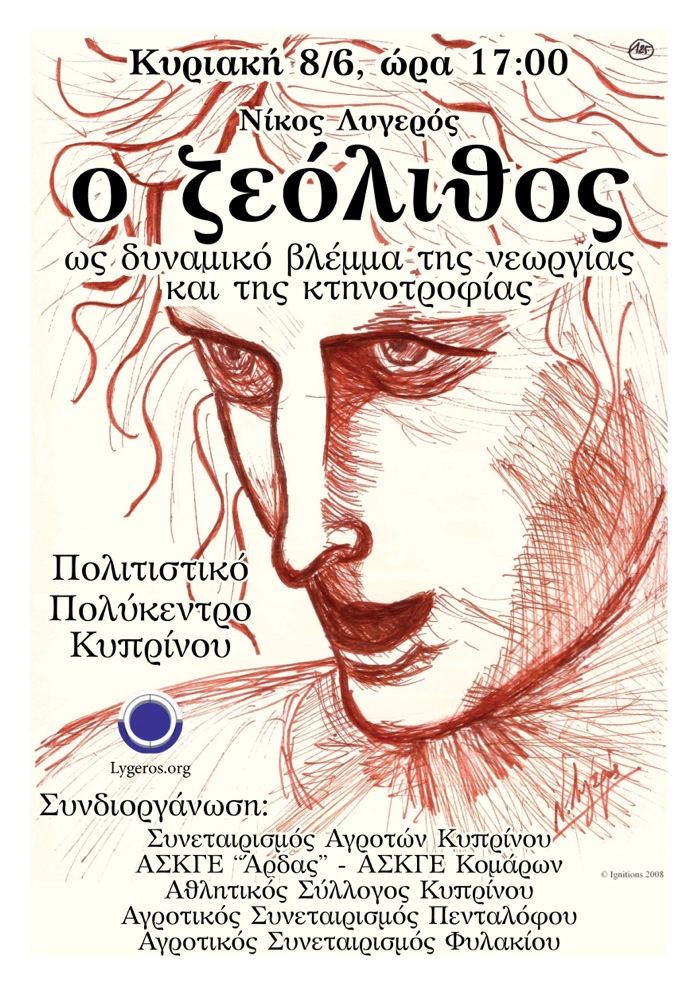 Ο Ζεόλιθος ως δυναμικό βλέμμα της γεωργίας & της κτηνοτροφίας - Διάλεξη του Νίκου Λυγερού