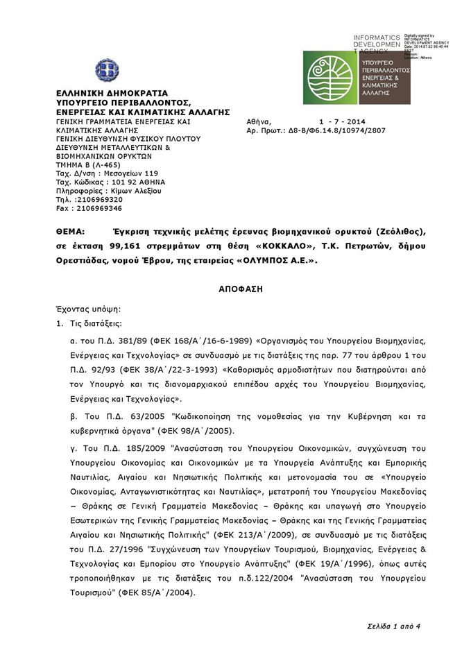 Έγκριση τεχνικής μελέτης έρευνας βιομηχανικού ορυκτού (Ζεόλιθος)