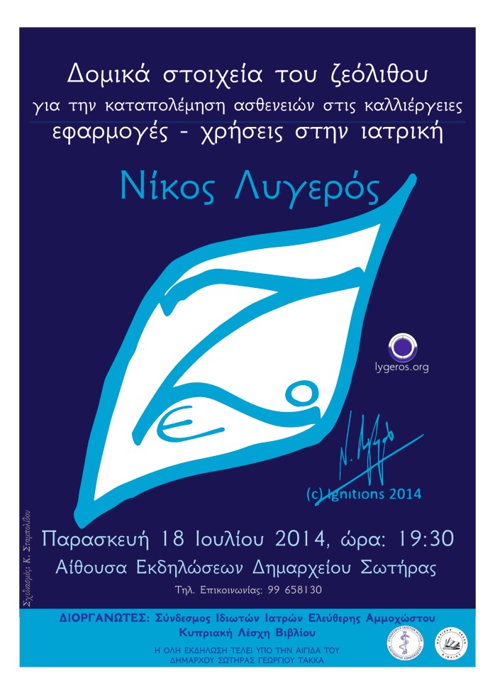 Ν. Λυγερός – Ζεόλιθος για καταπολέμηση ασθενειών στις καλλιέργειες, εφαρμογές-χρήσεις στην ιατρική [Φωτογραφίες] [Video]