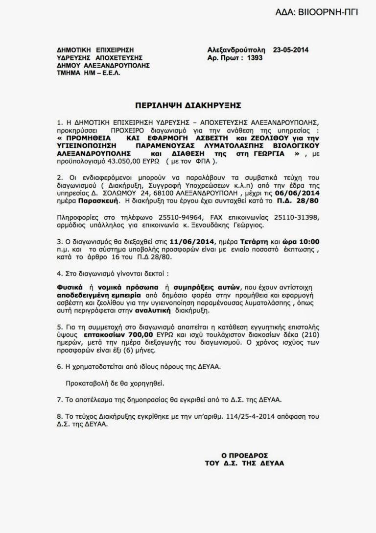 Η ΔΗΜΟΤΙΚΗ ΕΠΙΧΕΙΡΗΣΗ ΥΔΡΕΥΣΗΣ – ΑΠΟΧΕΤΕΥΣΗΣ ΑΛΕΞΑΝΔΡΟΥΠΟΛΗΣ, προκηρύσσει ΠΡΟΧΕΙΡΟ διαγωνισμό για την ανάθεση της υπηρεσίας : « ΠΡΟΜΗΘΕΙΑ ΚΑΙ ΕΦΑΡΜΟΓΗ ΑΣΒΕΣΤΗ και ΖΕΟΛΙΘΟΥ για την ΥΓΙΕΙΝΟΠΟΙΗΣΗ ΠΑΡΑΜΕΝΟΥΣΑΣ ΛΥΜΑΤΟΛΑΣΠΗΣ ΒΙΟΛΟΓΙΚΟΥ ΑΛΕΞΑΝΔΡΟΥΠΟΛΗΣ και ΔΙΑΘΕΣΗ της στη ΓΕΩΡΓΙΑ » , με προϋπολογισμό 43.050,00 ΕΥΡΩ