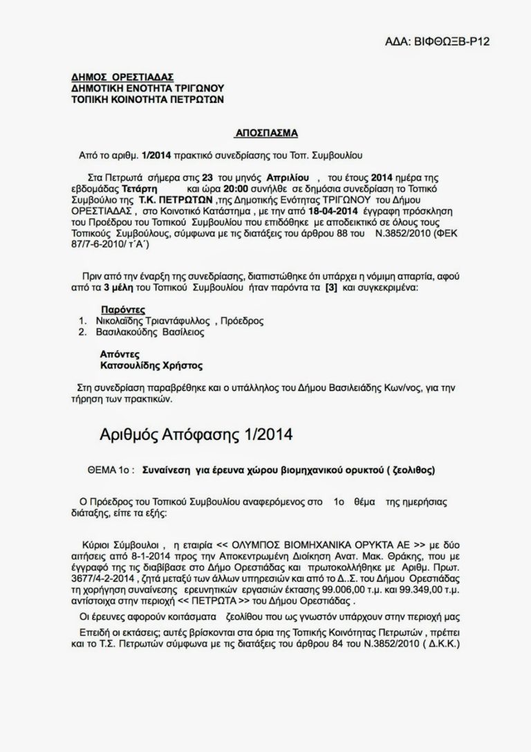 ΔΗΜΟΣ Ν. ΟΡΕΣΤΙΑΔΑΣ – Συναίνεση για έρευνα χώρου βιομηχανικού ορυκτού (ΖΕΟΛΙΘΟΣ)