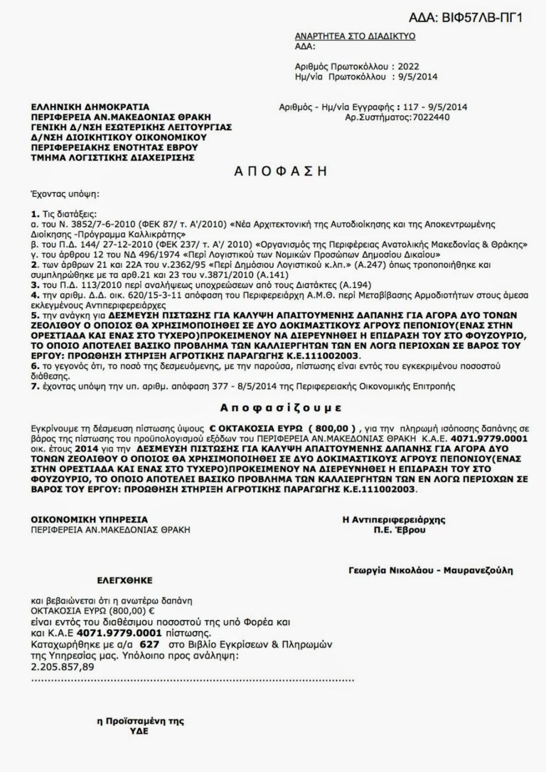 ΔΕΣΜΕΥΣΗ ΠΙΣΤΩΣΗΣ ΓΙΑ ΚΑΛΥΨΗ ΑΠΑΙΤΟΥΜΕΝΗΣ ΔΑΠΑΝΗΣ ΓΙΑ ΑΓΟΡΑ ΔΥΟ ΤΟΝΩΝ ΖΕΟΛΙΘΟΥ Ο ΟΠΟΙΟΣ ΘΑ ΧΡΗΣΙΜΟΠΟΙΗΘΕΙ ΣΕ ΔΥΟ ΔΟΚΙΜΑΣΤΙΚΟΥΣ ΑΓΡΟΥΣ ΠΕΠΟΝΙΟΥ(ΕΝΑΣ ΣΤΗΝ ΟΡΕΣΤΙΑΔΑ ΚΑΙ ΕΝΑΣ ΣΤΟ ΤΥΧΕΡΟ)ΠΡΟΚΕΙΜΕΝΟΥ ΝΑ ΔΙΕΡΕΥΝΗΘΕΙ Η ΕΠΙΔΡΑΣΗ ΤΟΥ ΣΤΟ ΦΟΥΖΟΥΡΙΟ, ΤΟ ΟΠΟΙΟ ΑΠΟΤΕΛΕΙ ΒΑΣΙΚΟ ΠΡΟΒΛΗΜΑ ΤΩΝ ΚΑΛΛΙΕΡΓΗΤΩΝ ΤΩΝ ΕΝ ΛΟΓΩ ΠΕΡΙΟΧΩΝ ΣΕ ΒΑΡΟΣ ΤΟΥ ΕΡΓΟΥ: ΠΡΟΩΘΗΣΗ ΣΤΗΡΙΞΗ ΑΓΡΟΤΙΚΗΣ ΠΑΡΑΓΩΓΗΣ Κ.Ε.111002003