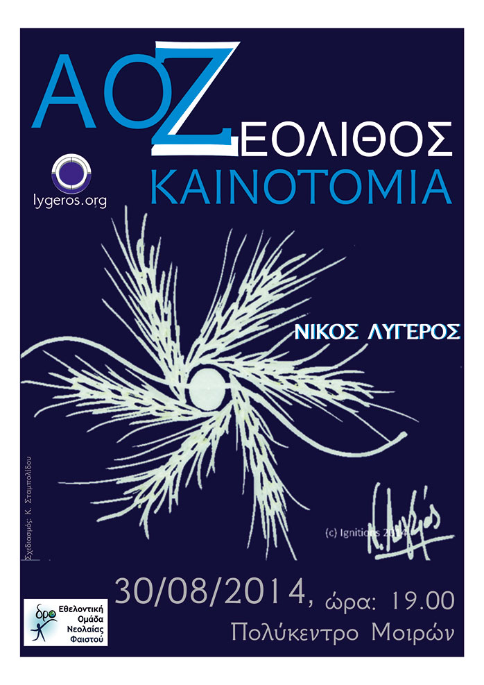 ΑΟΖ, Ζεόλιθος, Καινοτομία. Διάλεξη του Ν. Λυγερού, Κρήτη