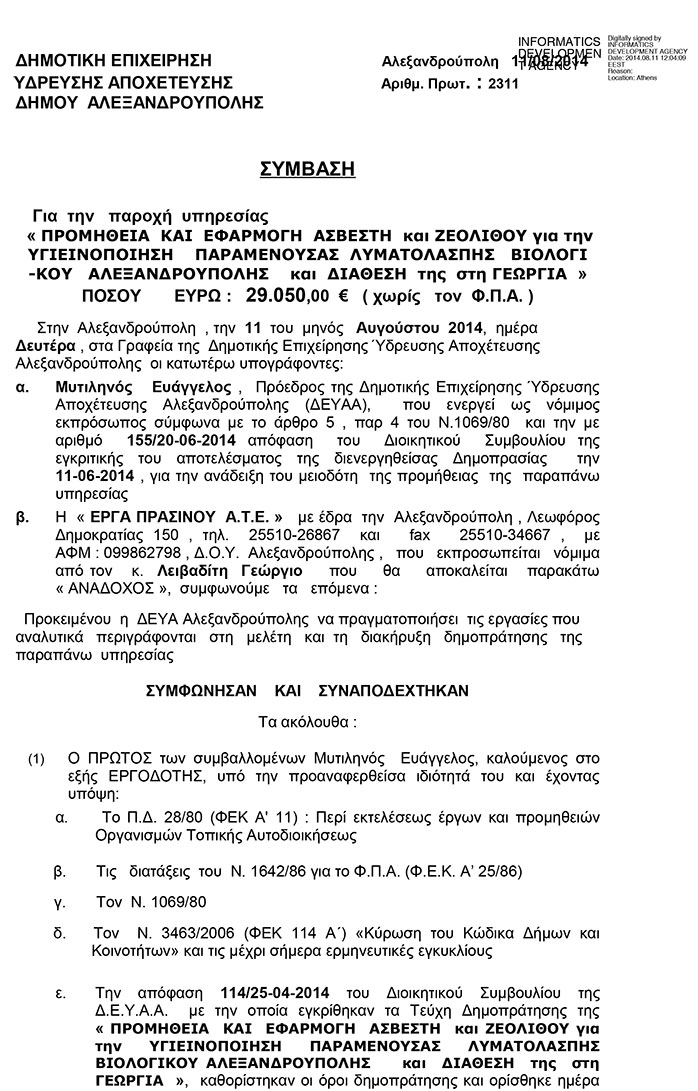 Προμήθεια και εφαρμογή ασβέστη και ζεόλιθου για την υγεινοποίηση παραμένουσας λυματολάσπης βιολογικού καθαρισμού Αλεξαδνρούπολης και διάθεσή της στη γεωργία