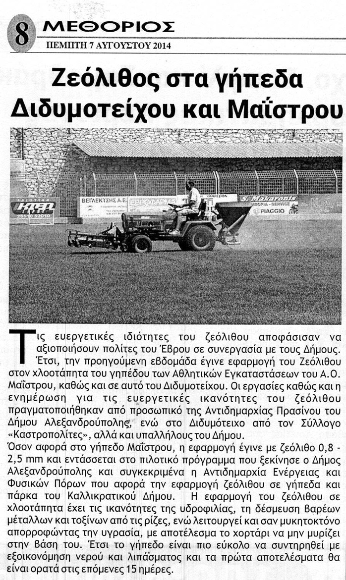 Ζεόλιθος στα γήπεδα Διδυμότειχου και Μαΐστρου. Εφημερίδα Μεθόριος