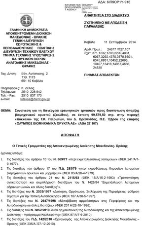 Συναίνεση για τη διενέργεια ερευνητικών εργασιών προς διαπίστωση ύπαρξης βιομηχανικού ορυκτού ζεολίθου περιοχή Πετρωτών Έβρου | Zeolife.gr