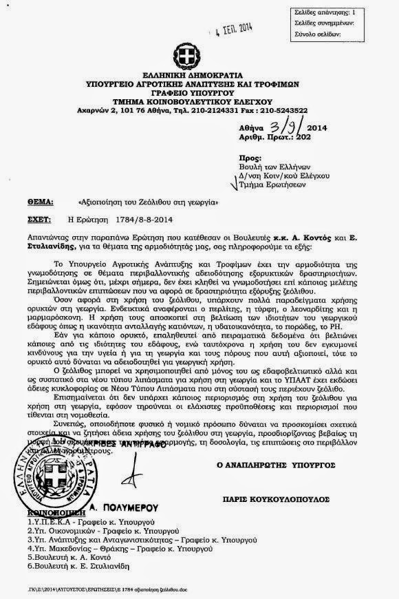 Απάντηση ΥΠΕΚΑ και Υπουργείου Αγροτικής Ανάπτυξης στο ερώτημα των Α. Κοντού και Ε. Στυλιανίδη για την αξιοποίηση του ελληνικού ζεόλιθου