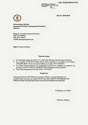 έγκριση δαπάνης για την μελέτη της επίδρασης της ρόφησης αερίων στις ελαστικές ιδιότητες λεπτών στρωμάτων από ζεόλιθο στο Πανεπιστήμιο Πατρών, αξίας 3.075€ | Zeolife.gr