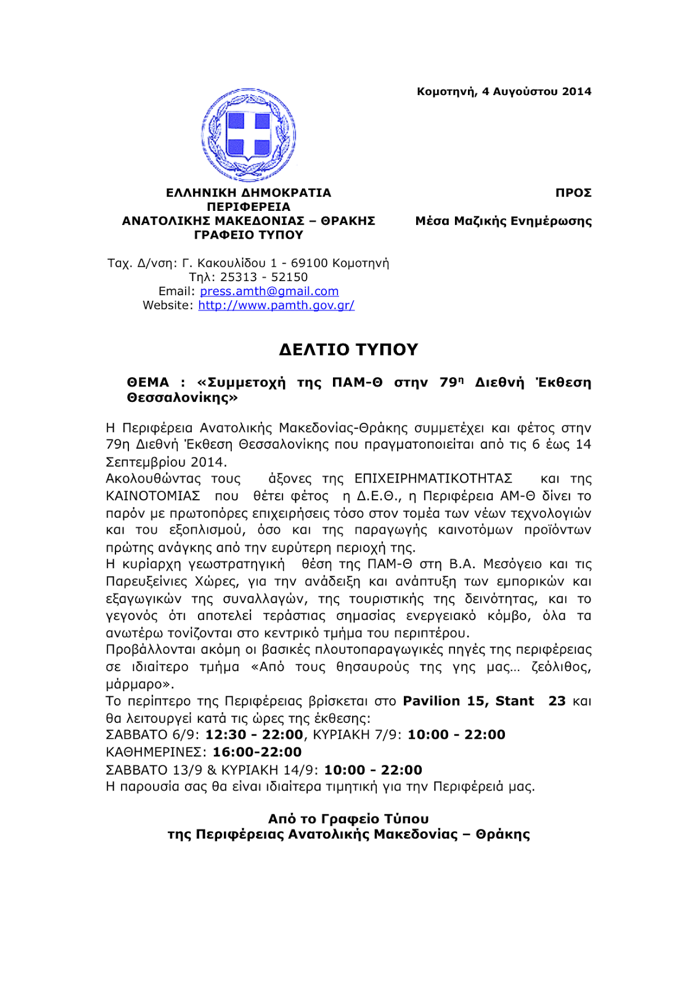 Συμμετοχή της ΠΑΜ-Θ στην 79η Διεθνή Έκθεση Θεσσαλονίκης