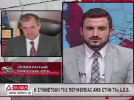 Ο περιφερειάρχης ΑΜΘ Παυλίδης Γεώργιος για την Θράκη, τη ΔΕΘ και το ζεόλιθο στη Δέλτα TV, 5/9/14