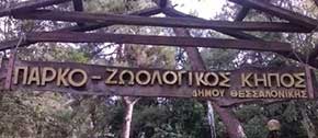 ζεόλιθος στο ζωολογικό κήπο του Δήμου Θεσσαλονίκης | Zeolife.gr