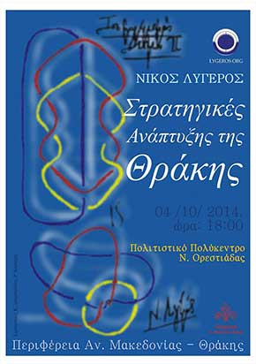 Πρόγραμμα Διαλέξεων του κ. Ν. Λυγερού στη Θράκη | Zeolife.gr