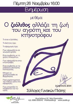 Ανοιχτή πρόσκληση στην ενημέρωση με θέμα: "Ο ζεόλιθος αλλάζει τη ζωή του αγρότη και του κτηνοτρόφου" στο σύλλογο γυναικών στην Πλάτη Νέας Ορεστιάδας | Zeolife.gr