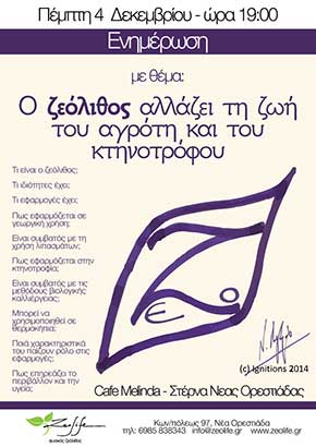 Ανοιχτή πρόσκληση στην ενημέρωση με θέμα: "Ο ζεόλιθος αλλάζει τη ζωή του αγρότη και του κτηνοτρόφου" στη Στέρνα Νέας Ορεστιάδας, στο Cafe Melinda - Πέμπτη 4/12 ώρα 19:00 | Zeolife.gr