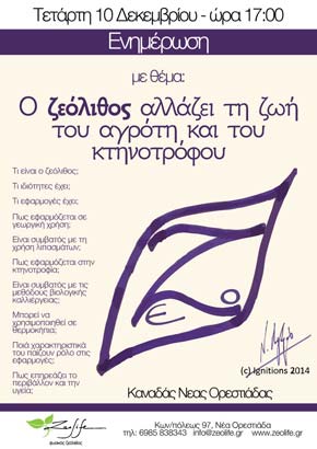 Ο ζεόλιθος αλλάζει τη ζωή του αγρότη και του κτηνοτρόφου | Zeolife.gr