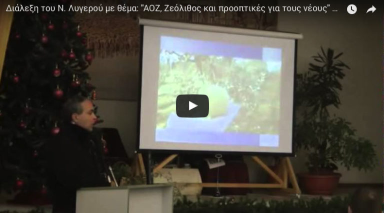 ΑΟΖ, ζεόλιθος και προοπτικές για τους νέους, διάλεξη του Ν. Λυγερού, Αλεξανδρούπολη