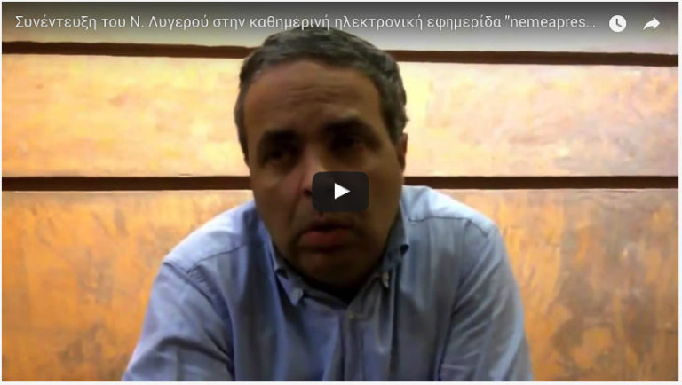 Συνέντευξη του Ν. Λυγερού στην καθημερινή ηλεκτρονική εφημερίδα Nemeapress