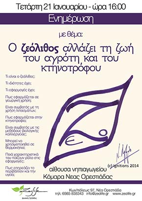 ο ζεόλιθος αλλάζει τη ζωή του αγρότη και του κτηνοτρόφου, ενημέρωση στα Κόμαρα Νέας Ορεστιάδας | Zeolife.gr
