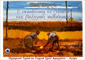 Η επανάσταση του ζεόλιθου στις βιολογικές καλλιέργειες - Διάλεξη του Νίκου Λυγερού | Zeolife.gr