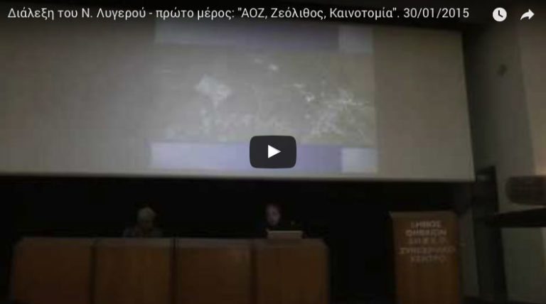 ΑΟΖ, ζεόλιθος, καινοτομία. Διάλεξη του Ν. Λυγερού στη Θήβα