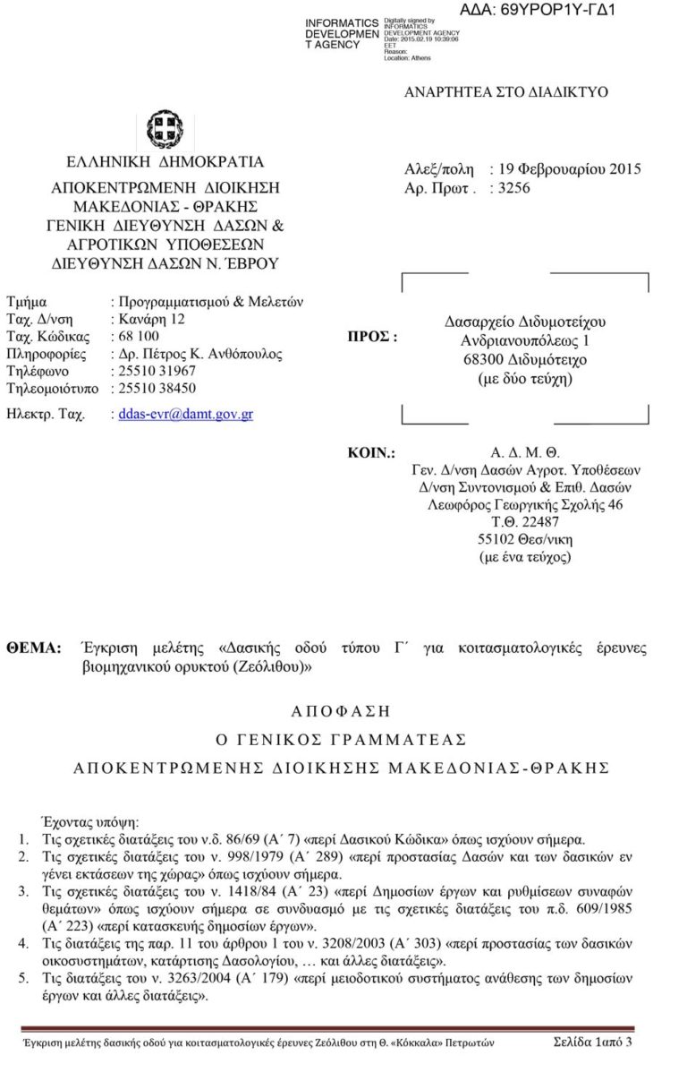 Έγκριση μελέτης δασικής οδού τύπου Γ΄ για κοιτασματολογικές έρευνες βιομηχανικού ορυκτού (Ζεόλιθου)