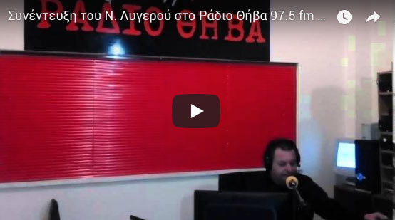 Συνέντευξη του Ν. Λυγερού για το ζεόλιθο στο Ράδιο Θήβα 97.5 fm