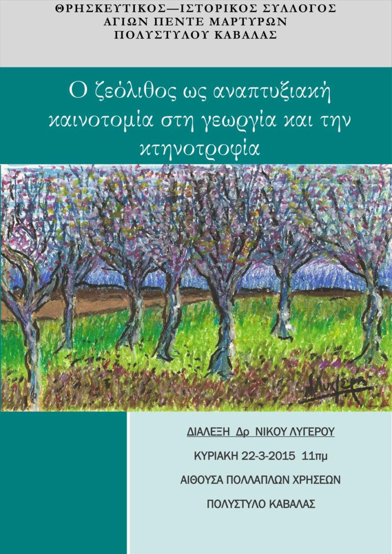 Ο ζεόλιθος ως αναπτυξιακή καινοτομία στη γεωργία και την κτηνοτροφία