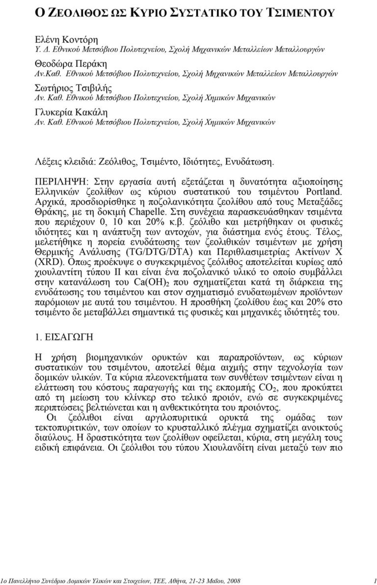 Ο ζεόλιθος ως κύριο συστατικό του τσιμέντου