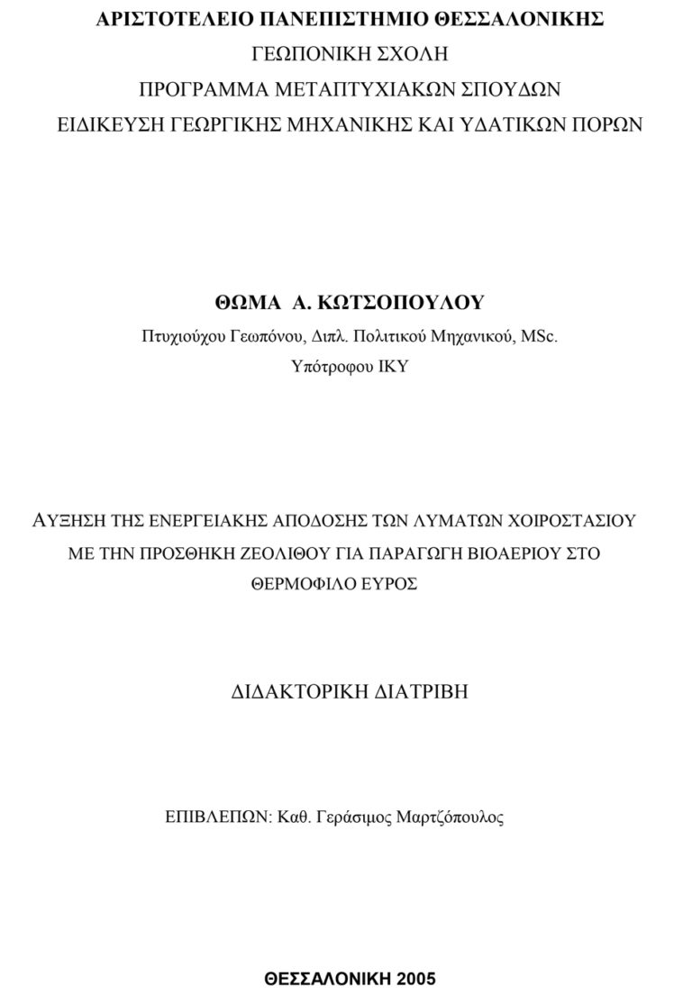 Αύξηση της ενεργειακής απόδοσης των λυμάτων χοιροστασίου με την προσθήκη ζεόλιθου για παραγωγή βιοαερίου στο θερμόφιλο εύρος.