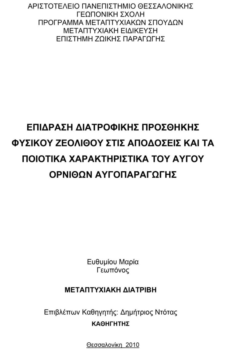 Επίδραση διατροφικής προσθήκης φυσικού ζεόλιθου στις αποδόσεις και τα ποιοτικά χαρακτηριστικά του αυγού ορνίθων αυγοπαραγωγής