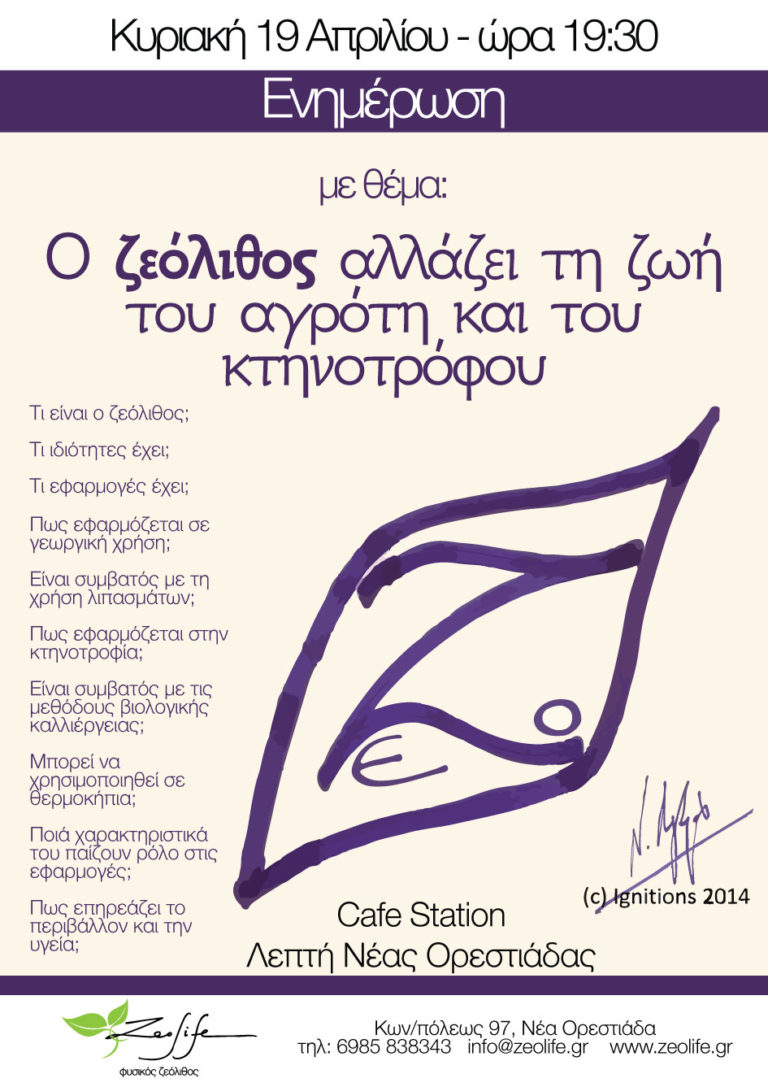 ο ζεόλιθος αλλάζει τη ζωή του αγρότη και του κτηνοτρόφου, ενημέρωση στη Λεπτή Νέας Ορεστιάδας