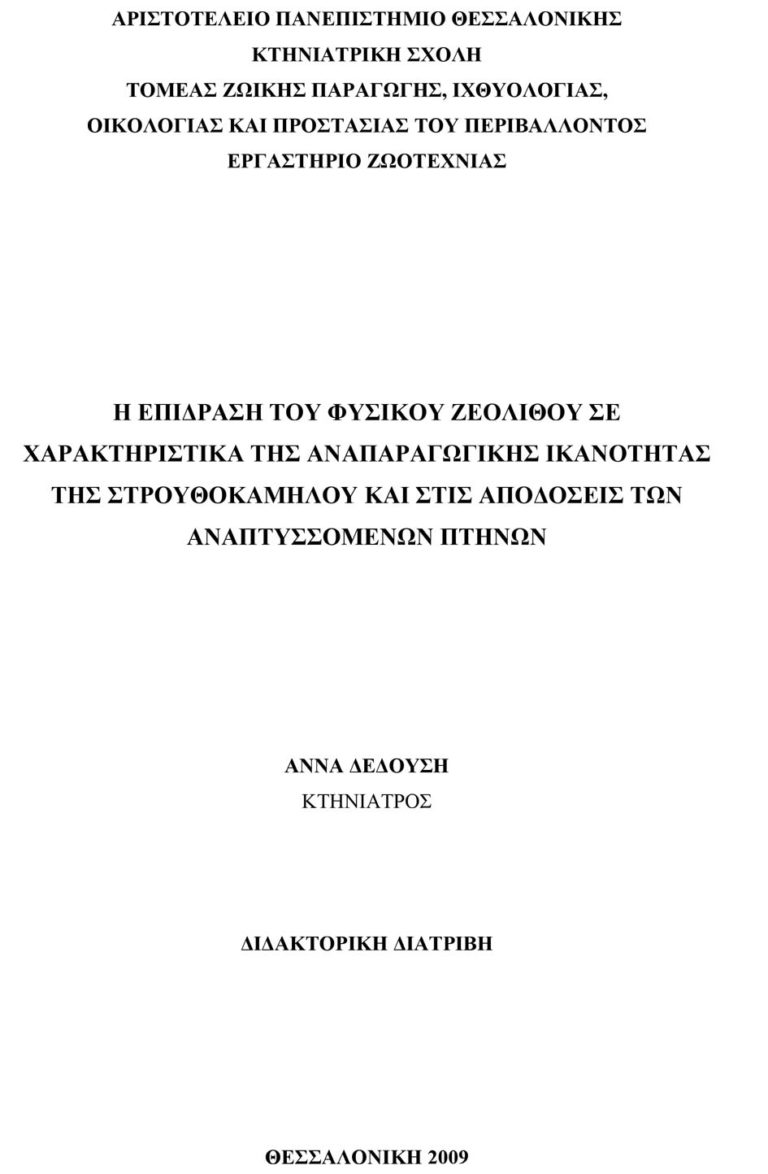 Η επίδραση του φυσικού ζεόλιθου σε χαρακτηριστικά της αναπαραγωγικής ικανότητας της στρουθοκαμήλου και στις αποδόσεις των αναπτυσσόμενων πτηνών