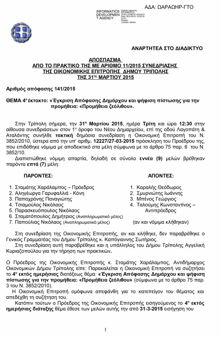 Κατεπείγουσα ανάθεση προμήθειας ζεόλιθου - Δήμος Τρίπολης