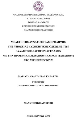 Μελέτη της δυνατότητας πρόληψης της υποξείας δυσπεπτικής οξέωσης των γαλακτοπαραγωγών αγελάδων με την προσθήκη ζεόλιθου (κλινοπτιλόλιθου) στο σιτηρέσιό τους