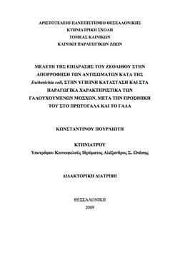Μελέτη της επίδρασης του ζεόλιθου στην απορρόφηση των αντισωμάτων κατά της Escherichia coli, στην υγιεινή κατάσταση και στα παραγωγικά χαρακτηριστικά των γαλουχούμενων μόσχων, μετά την προσθήκη του στο πρωτόγαλα και το γάλα