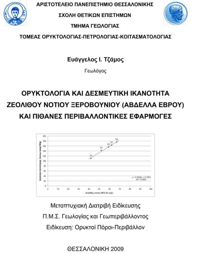 Ορυκτολογία και δεσμευτική ικανότητα ζεόλιθου Νοτίου Ξεροβουνίου (Αβδέλλα Έβρου) και πιθανές περιβαλλοντικές εφαρμογές