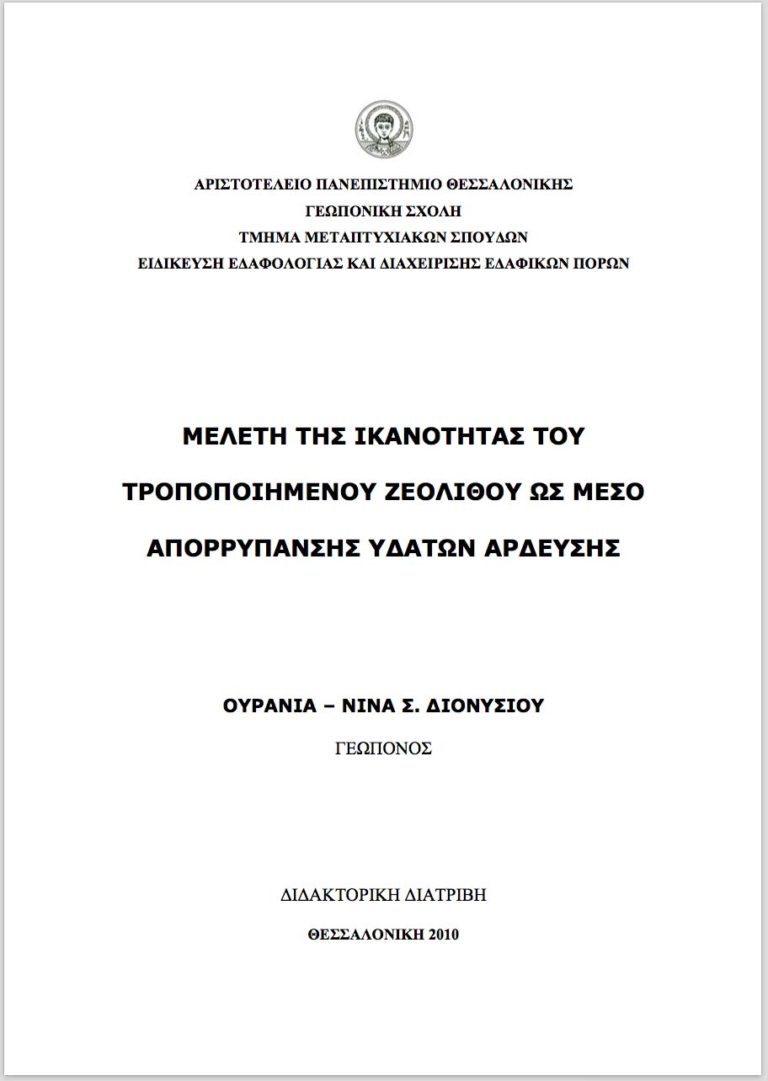 Μελέτη της ικανότητας του τροποποιημένου ζεόλιθου ως μέσο απορρύπανσης υδάτων άρδευσης