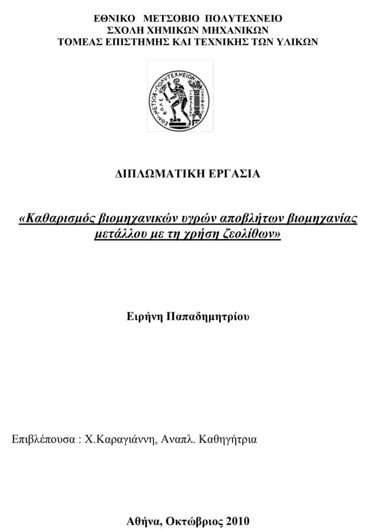 Καθαρισμός βιομηχανικών υγρών αποβλήτων βιομηχανίας μετάλλου με τη χρήση ζεολίθων
