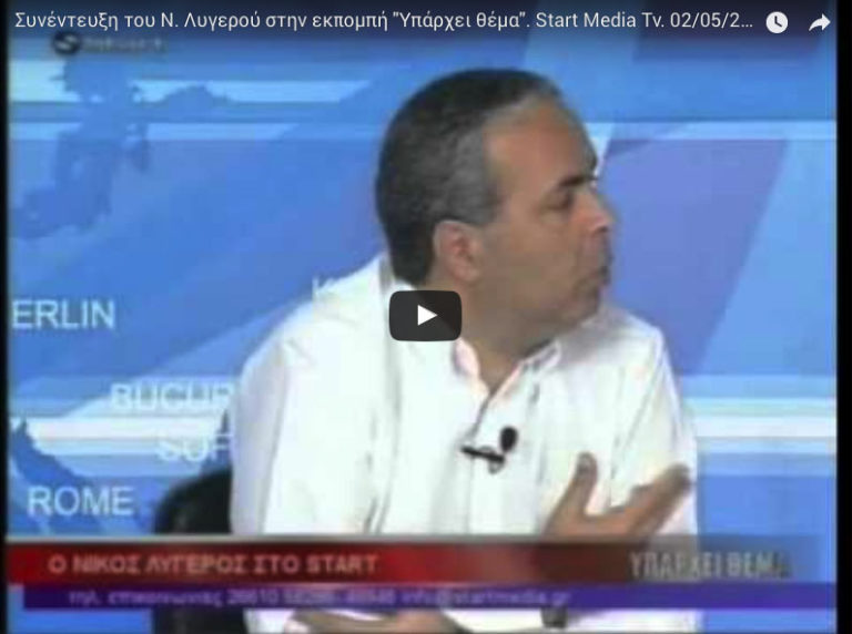 Συνέντευξη του Ν. Λυγερού για την ΑΟΖ και το ζεόλιθο στην εκπομπή "Υπάρχει θέμα". Start Media Tv