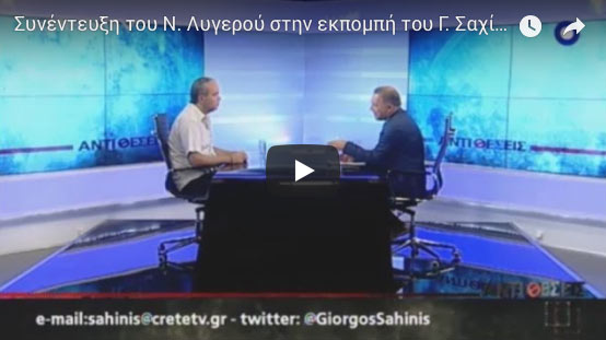 Συνέντευξη του Ν. Λυγερού στην εκπομπή του Γ. Σαχίνη 'Αντιθέσεις', ΚΡΗΤΗ TV 5/6/15