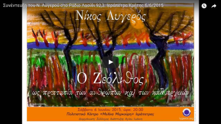 Συνέντευξη του Ν. Λυγερού στο Ράδιο Λασίθι 92,3. Ιεράπετρα Κρήτης 6/6/2015